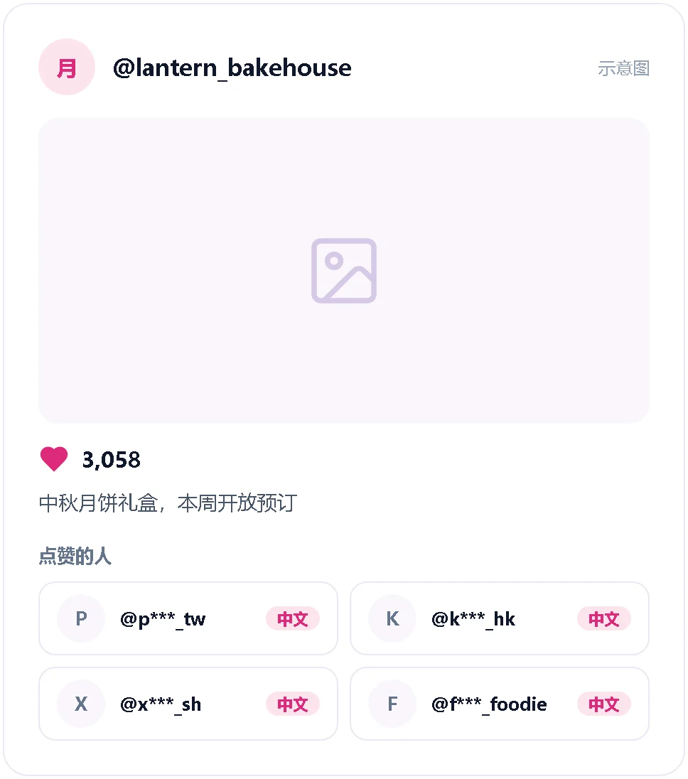 示意图:一条中秋月饼帖子,由中文账号点赞